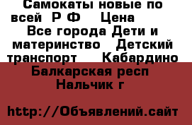 Самокаты новые по всей  Р.Ф. › Цена ­ 300 - Все города Дети и материнство » Детский транспорт   . Кабардино-Балкарская респ.,Нальчик г.